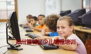 郑州管城区少儿编程培训