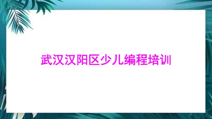 武汉汉阳区少儿编程培训