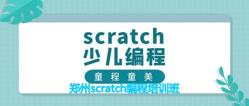 郑州scratch编程培训班