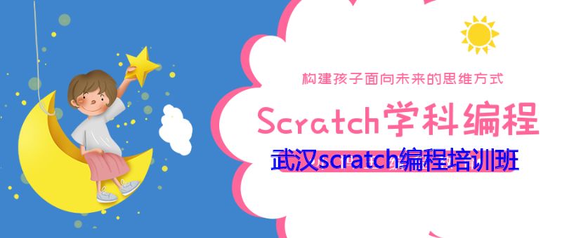 武汉scratch编程培训班