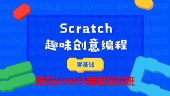 贵阳scratch编程培训班