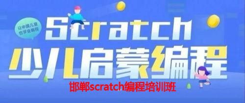 邯郸scratch编程培训班