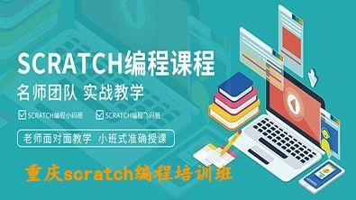 重庆scratch编程培训班