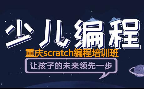 重庆scratch编程培训班