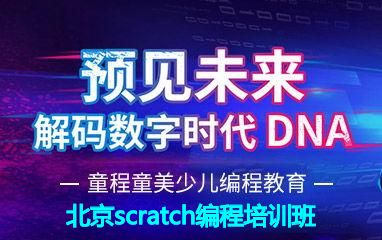 北京scratch编程培训班