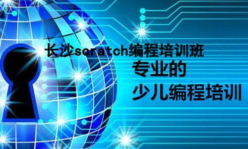 长沙scratch编程培训班