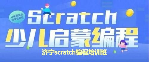 济宁scratch编程培训班