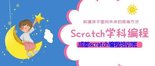 成都scratch编程培训班