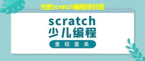 合肥scratch编程培训班