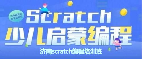 济南scratch编程培训班