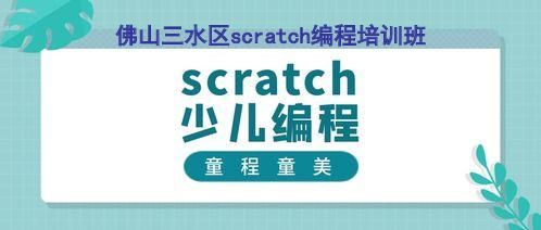 佛山三水区scratch编程培训班