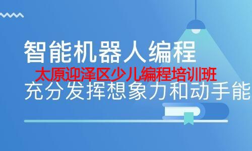 太原迎泽区少儿编程培训班