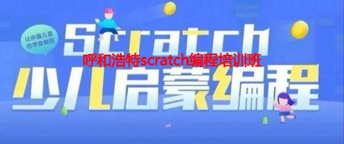 呼和浩特scratch编程培训班