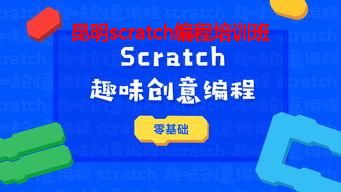 昆明scratch编程培训班