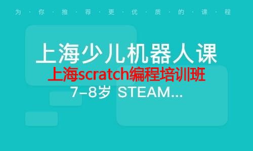 上海scratch编程培训班