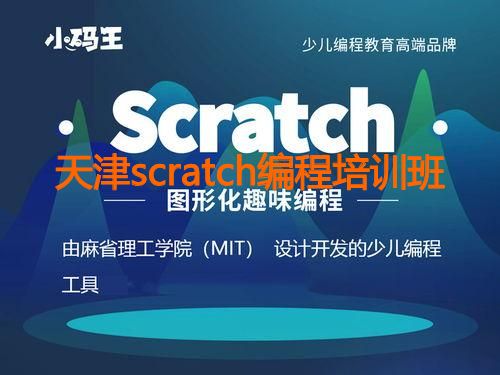 天津scratch编程培训班