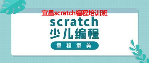 宜昌scratch编程培训班