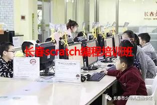 长春scratch编程培训班