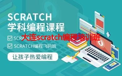 大连scratch编程培训班