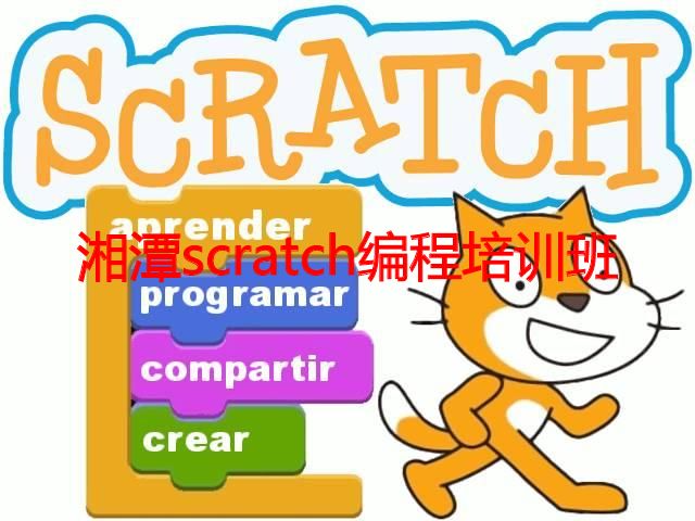 湘潭scratch编程培训班