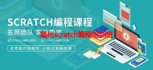 福州scratch编程培训班