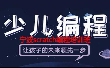 宁波scratch编程培训班