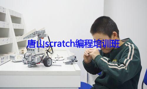 唐山scratch编程培训班