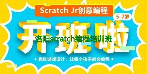 洛阳scratch编程培训班