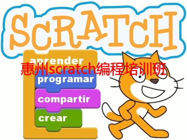 惠州scratch编程培训班