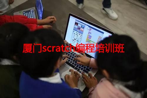 厦门scratch编程培训班