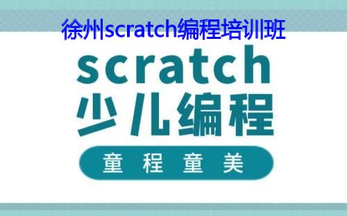 徐州scratch编程培训班