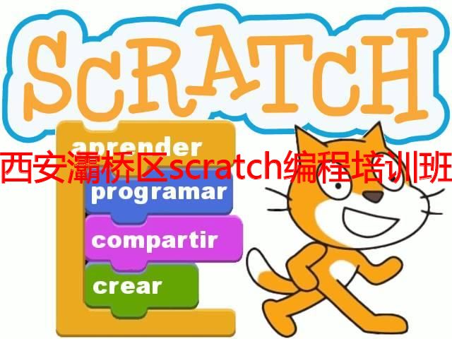 西安灞桥区scratch编程培训班