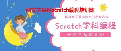 西安未央区scratch编程培训班