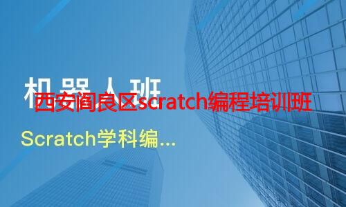 西安阎良区scratch编程培训班