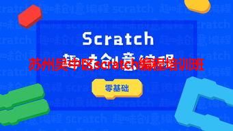 苏州吴中区scratch编程培训班