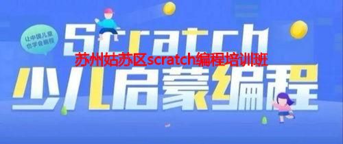 苏州姑苏区scratch编程培训班