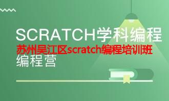 苏州吴江区scratch编程培训班