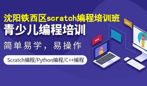 沈阳铁西区scratch编程培训班