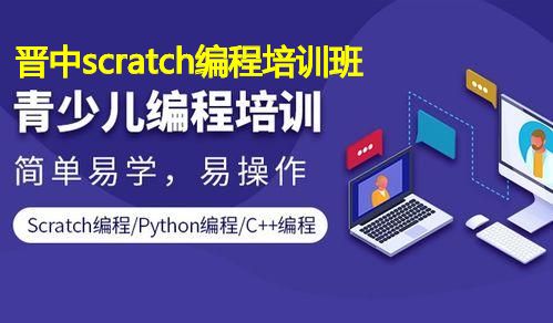 晋中scratch编程培训班