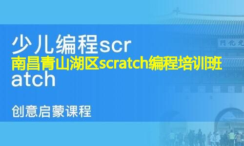 南昌青山湖区scratch编程培训班