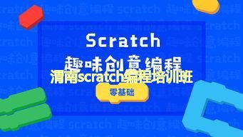 渭南scratch编程培训班