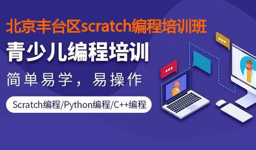 北京丰台区scratch编程培训班