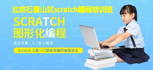 北京石景山区scratch编程培训班