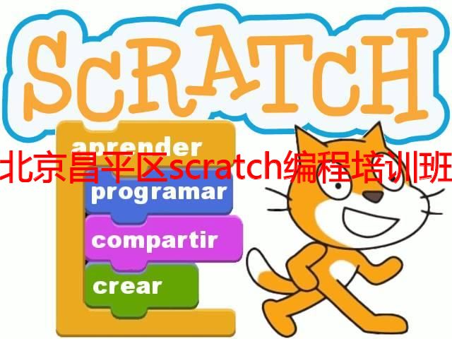 北京昌平区scratch编程培训班