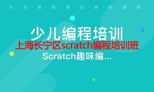 上海长宁区scratch编程培训班