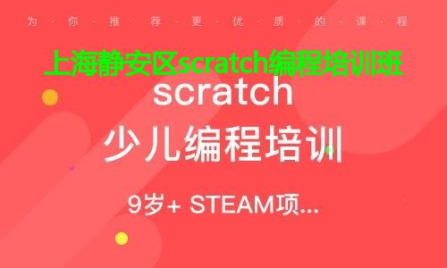 上海静安区scratch编程培训班