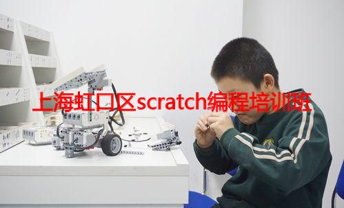 上海虹口区scratch编程培训班