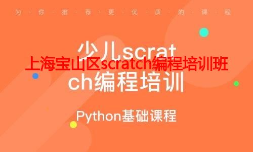 上海宝山区scratch编程培训班