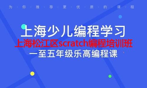 上海松江区scratch编程培训班