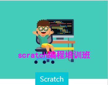 scratch编程培训班